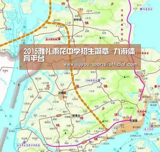 2015雅礼雨花中学招生简章-九游体育平台(图1) 九游体育平台