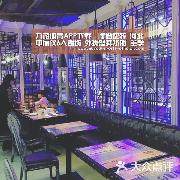 九游体育APP下载_
惨遭逆转 河北中原仅6人谢场 外援怒摔水瓶 董学升一脸郁闷(图2) 九游体育官网