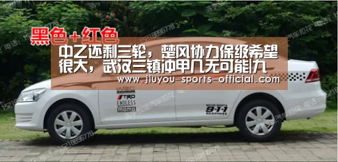 中乙还剩三轮,楚风协力保级希望很大,武汉三镇冲甲几无可能|九游体育官网(图1) 九游体育平台