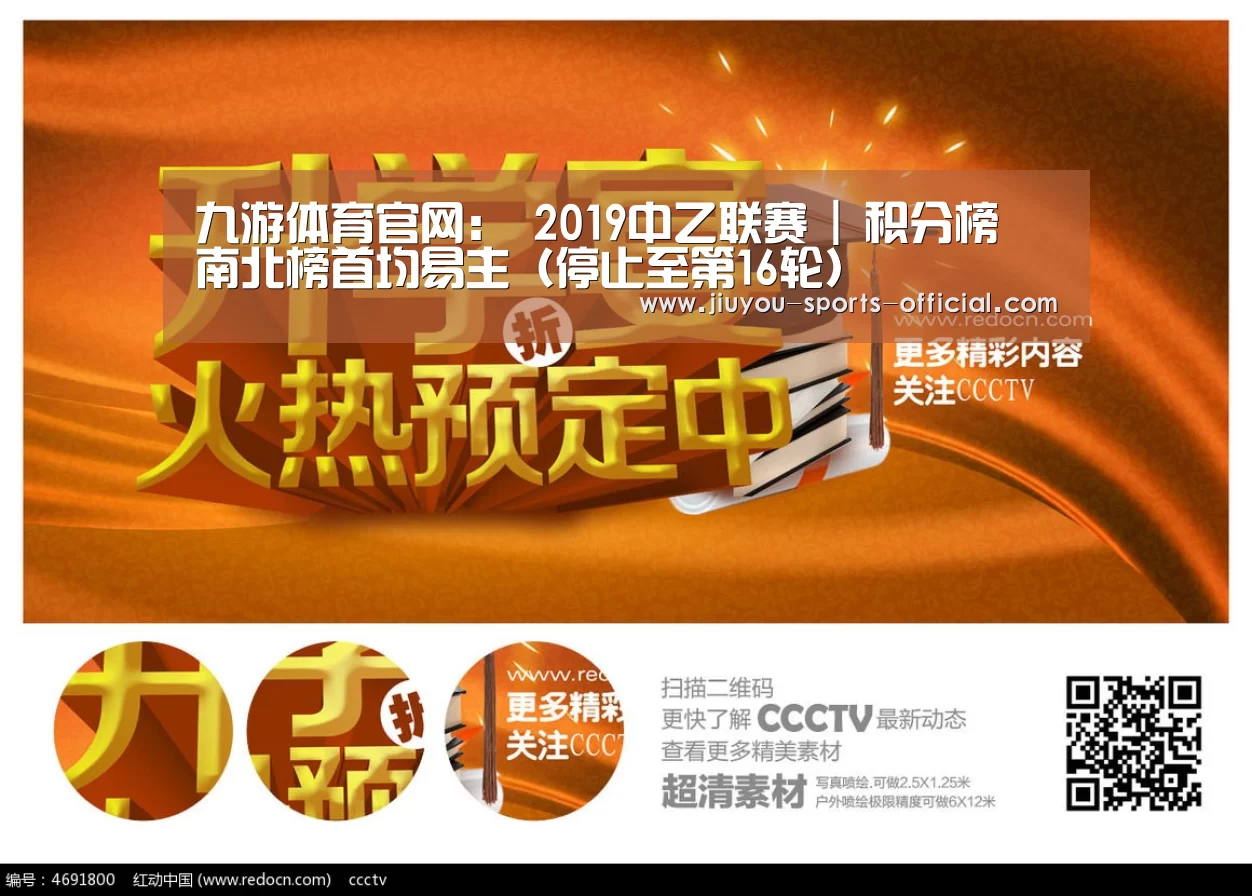 九游体育官网:
2019中乙联赛 | 积分榜 南北榜首均易主(停止至第16轮)(图1) 九游体育