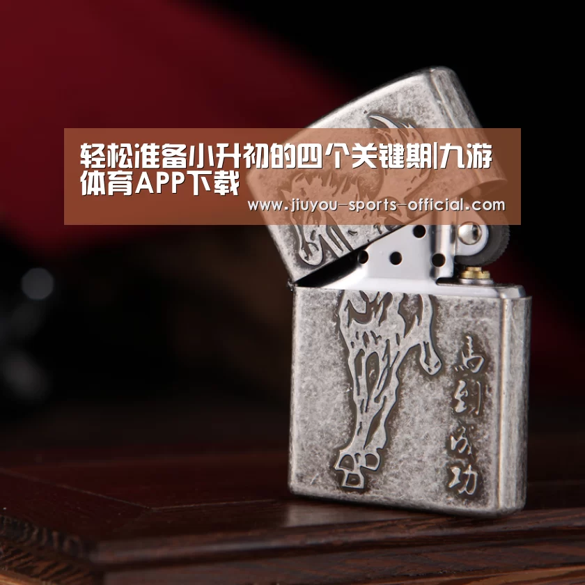 轻松准备小升初的四个关键期|九游体育APP下载(图3) 九游体育