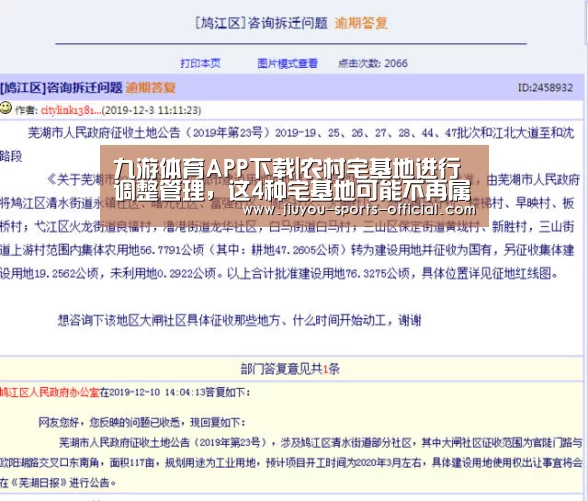 九游体育APP下载|农村宅基地进行调整管理,这4种宅基地可能不再属于自己!(图4) 九游体育