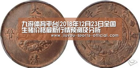 九游体育平台|2018年12月23日全国生猪价格最新行情预测及分析