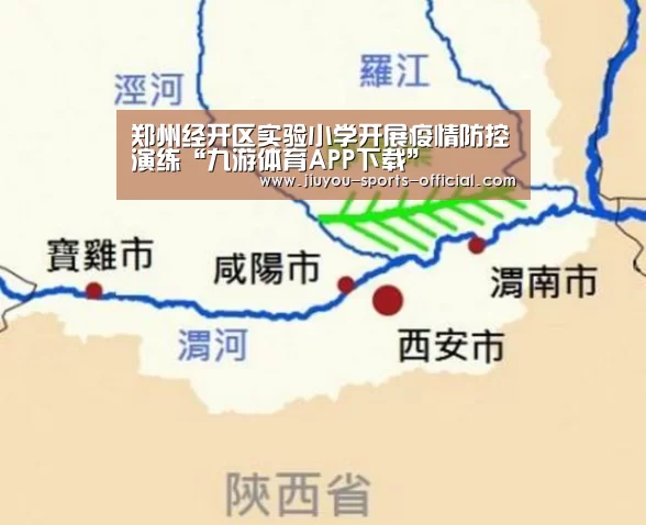 郑州经开区实验小学开展疫情防控演练“九游体育APP下载”