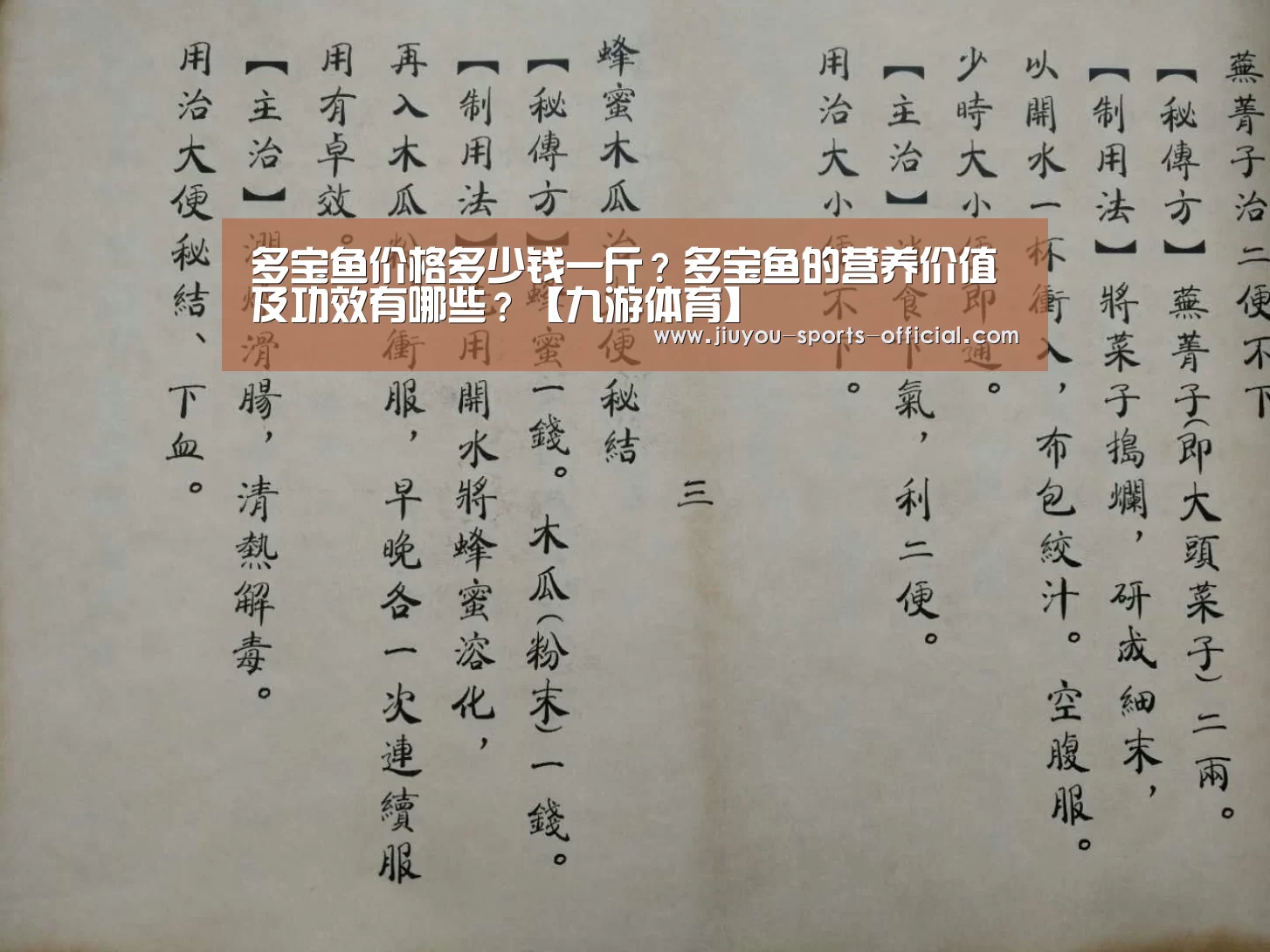 多宝鱼价格多少钱一斤?多宝鱼的营养价值及功效有哪些?【九游体育】(图3) 九游体育APP下载